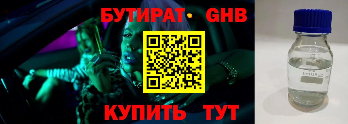 Бутират Butirat Всеволожск
